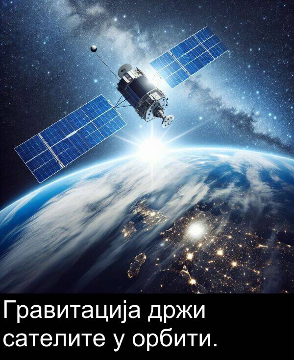 орбити: Гравитација држи сателите у орбити.