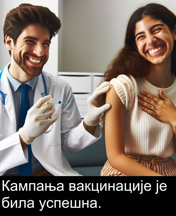успешна: Кампања вакцинације је била успешна.