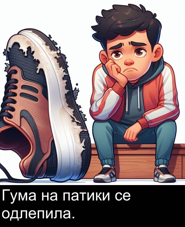 одлепила: Гума на патики се одлепила.
