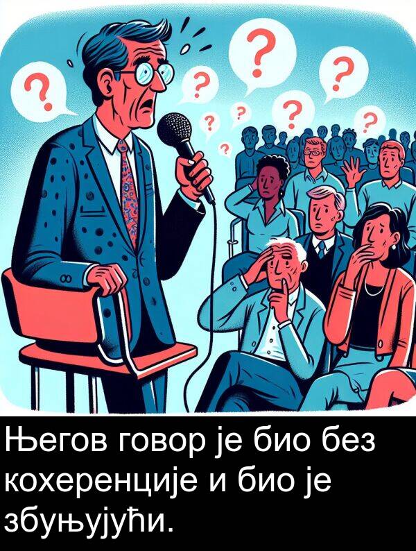 кохеренције: Његов говор је био без кохеренције и био је збуњујући.
