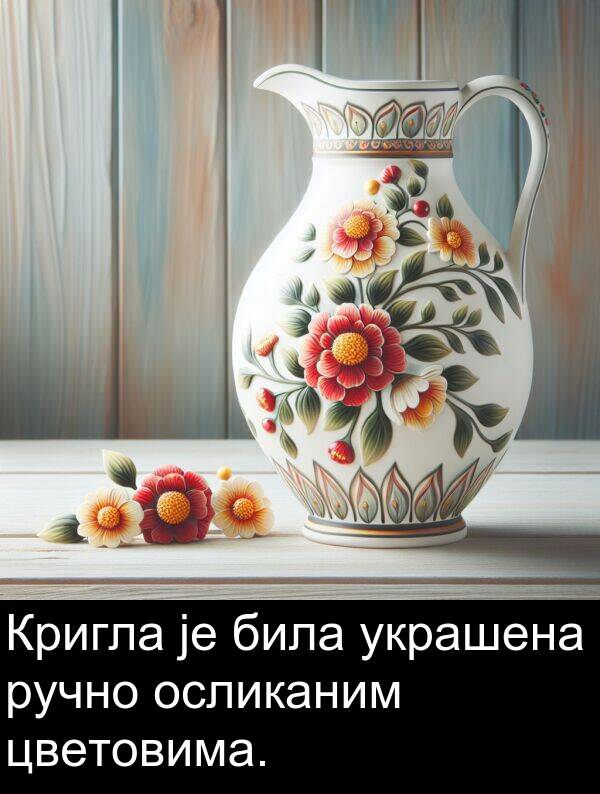 осликаним: Кригла је била украшена ручно осликаним цветовима.