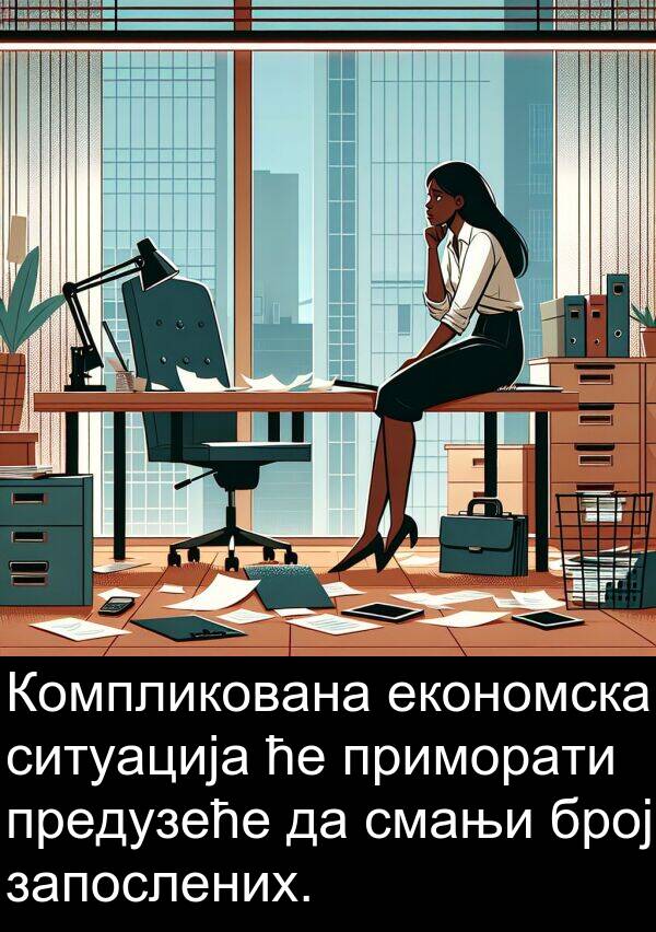 економска: Компликована економска ситуација ће приморати предузеће да смањи број запослених.