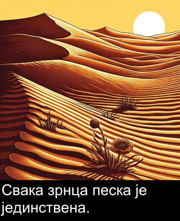 зрнца: Свака зрнца песка је јединствена.