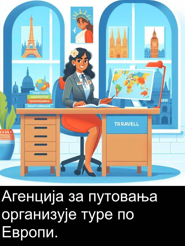 путовања: Агенција за путовања организује туре по Европи.