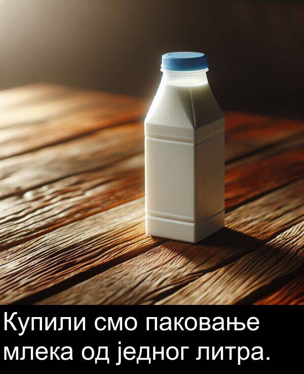 смо: Купили смо паковање млека од једног литра.