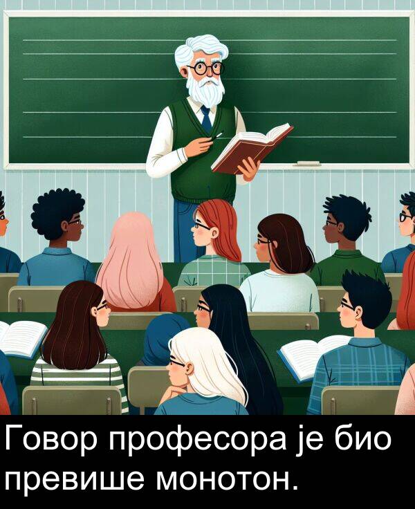 професора: Говор професора је био превише монотон.