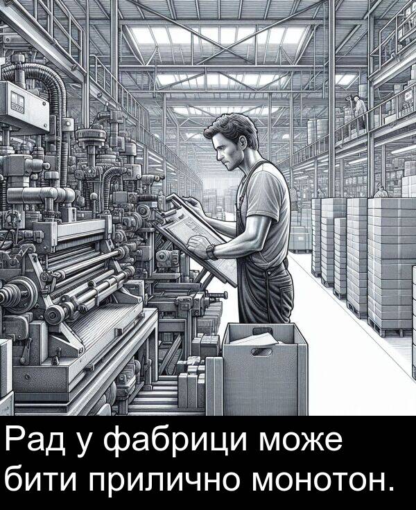 бити: Рад у фабрици може бити прилично монотон.