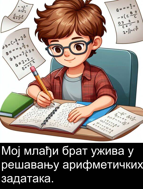 млађи: Мој млађи брат ужива у решавању арифметичких задатака.