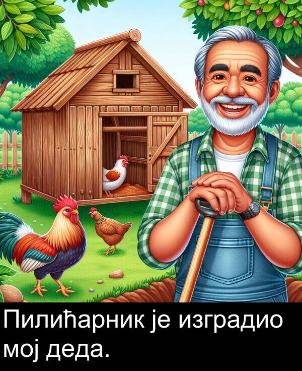 мој: Пилићарник је изградио мој деда.