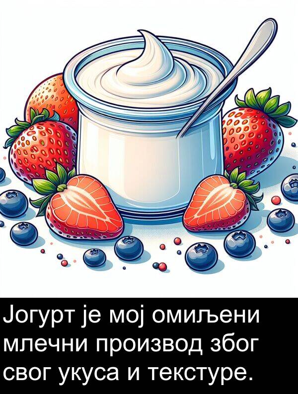 свог: Јогурт је мој омиљени млечни производ због свог укуса и текстуре.