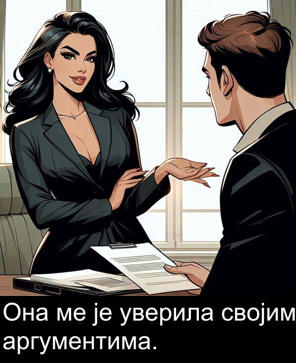 својим: Она ме је уверила својим аргументима.