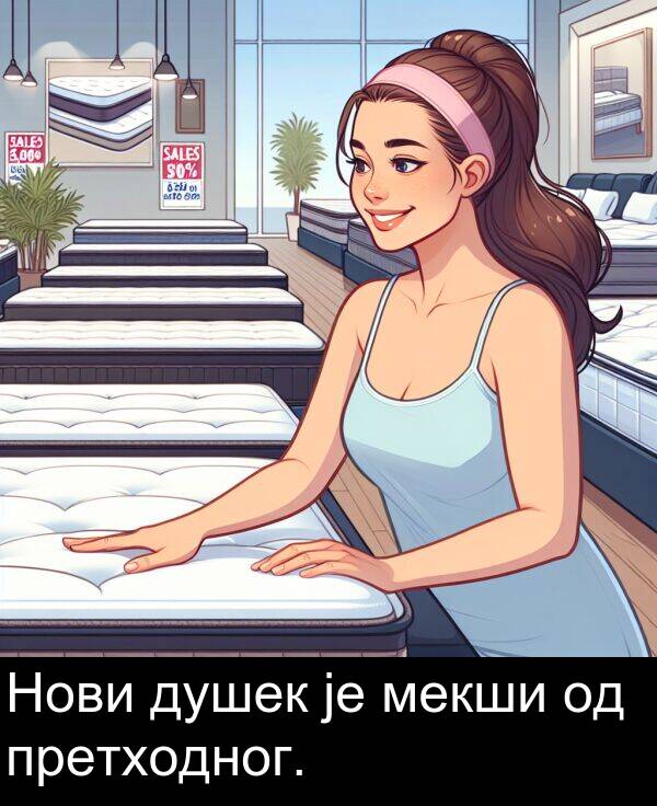 душек: Нови душек је мекши од претходног.