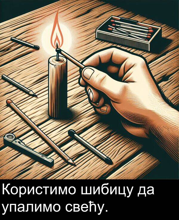 упалимо: Користимо шибицу да упалимо свећу.