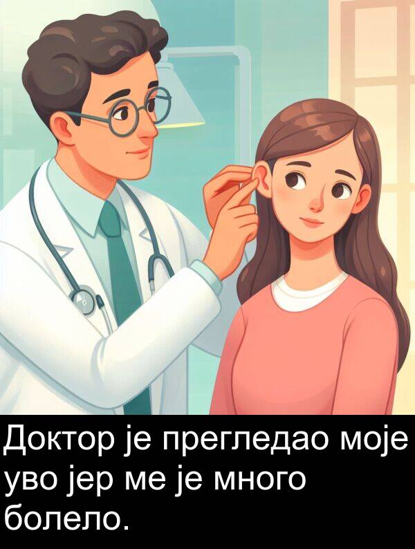 моје: Доктор је прегледао моје уво јер ме је много болело.