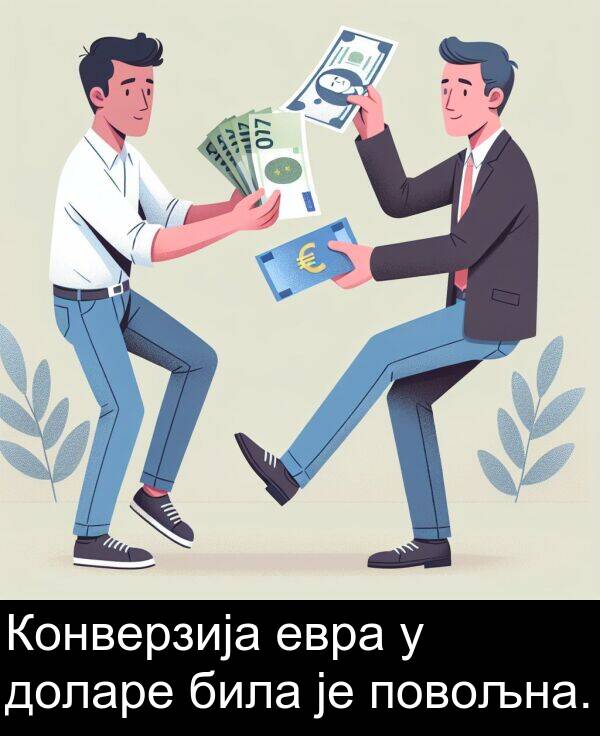 доларе: Конверзија евра у доларе била је повољна.