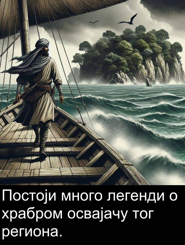освајачу: Постоји много легенди о храбром освајачу тог региона.