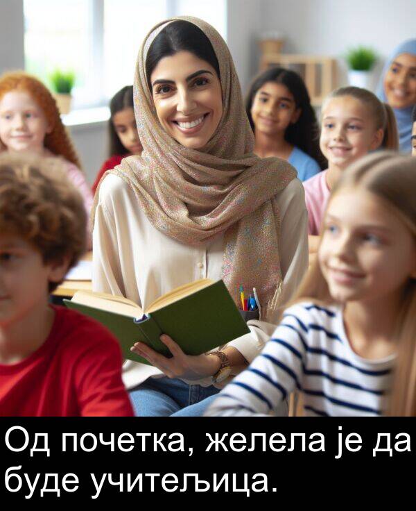 учитељица: Од почетка, желела је да буде учитељица.