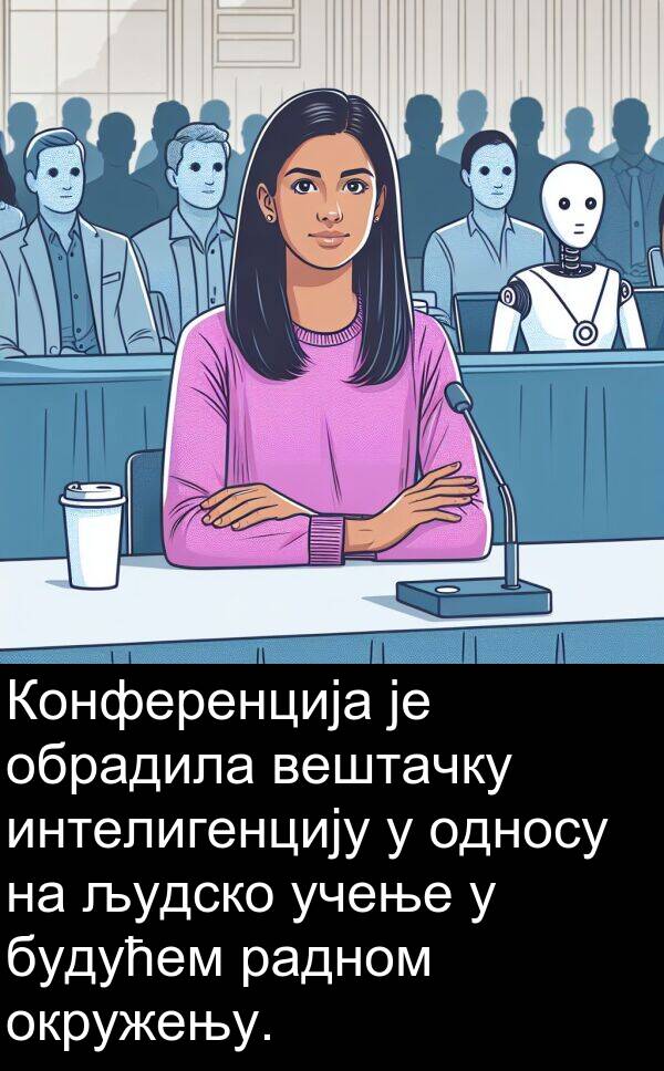 интелигенцију: Конференција је обрадила вештачку интелигенцију у односу на људско учење у будућем радном окружењу.
