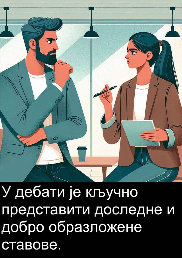 образложене: У дебати је кључно представити доследне и добро образложене ставове.