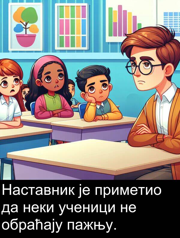 приметио: Наставник је приметио да неки ученици не обраћају пажњу.