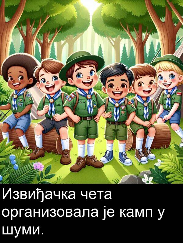 организовала: Извиђачка чета организовала је камп у шуми.