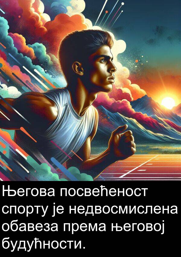 спорту: Његова посвећеност спорту је недвосмислена обавеза према његовој будућности.