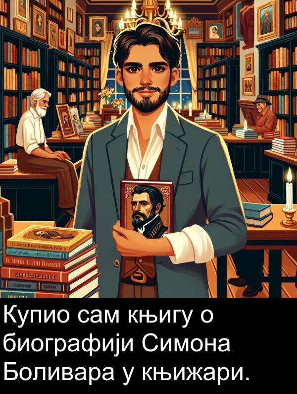 књигу: Купио сам књигу о биографији Симона Боливара у књижари.