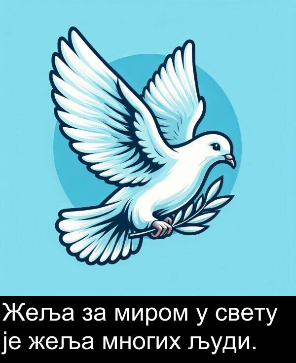 многих: Жеља за миром у свету је жеља многих људи.