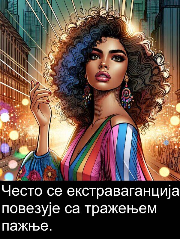 повезује: Често се екстраваганција повезује са тражењем пажње.