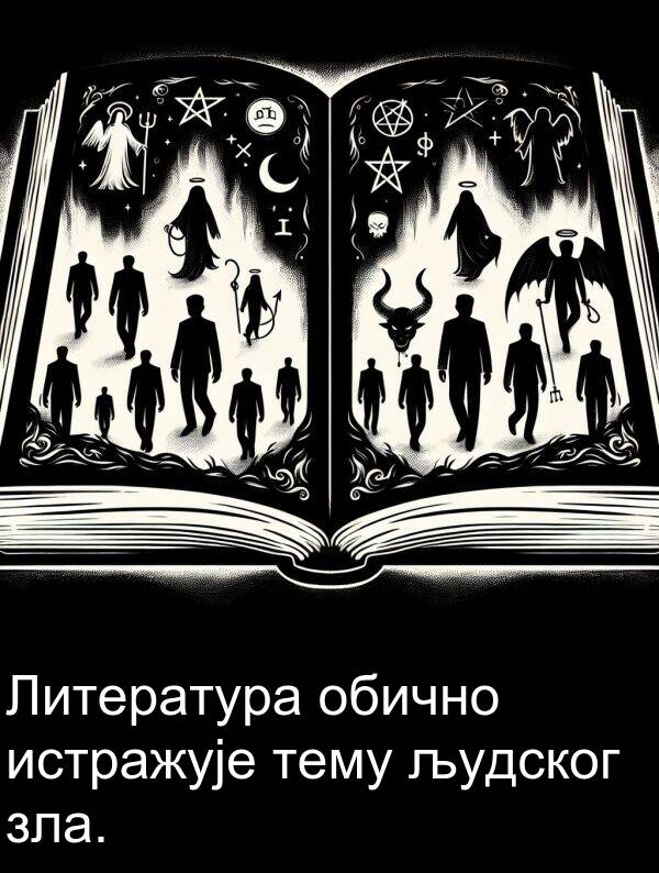 тему: Литература обично истражује тему људског зла.