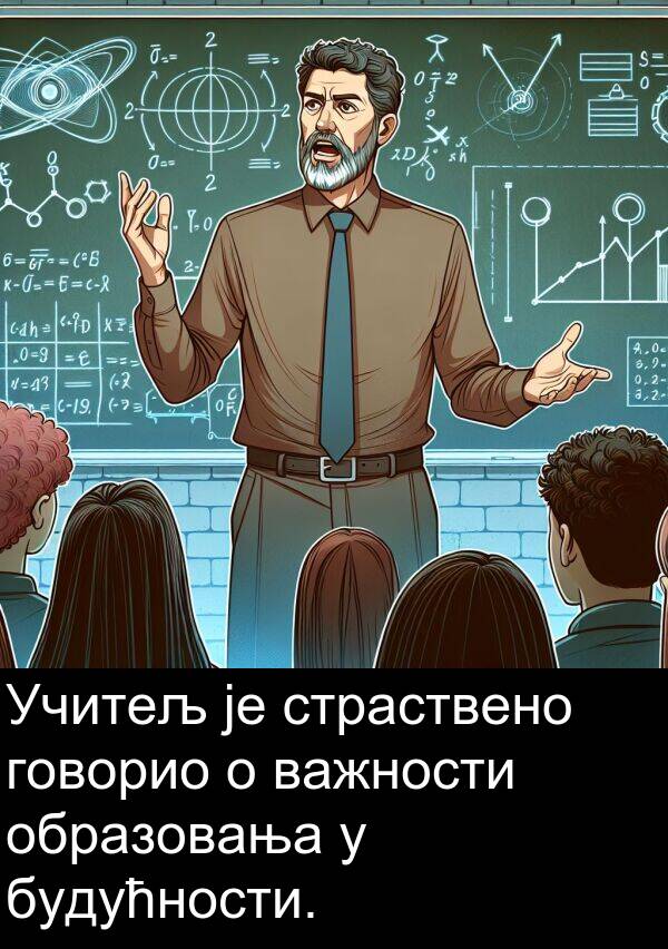 будућности: Учитељ је страствено говорио о важности образовања у будућности.