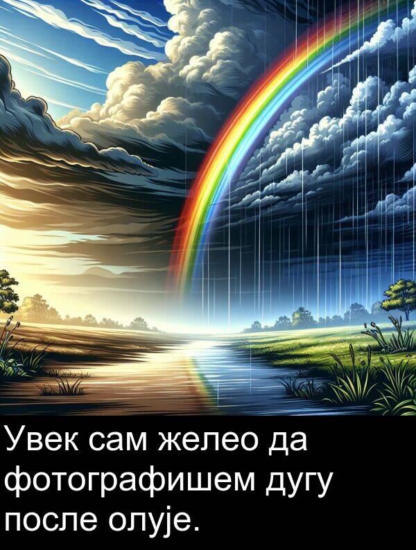 после: Увек сам желео да фотографишем дугу после олује.