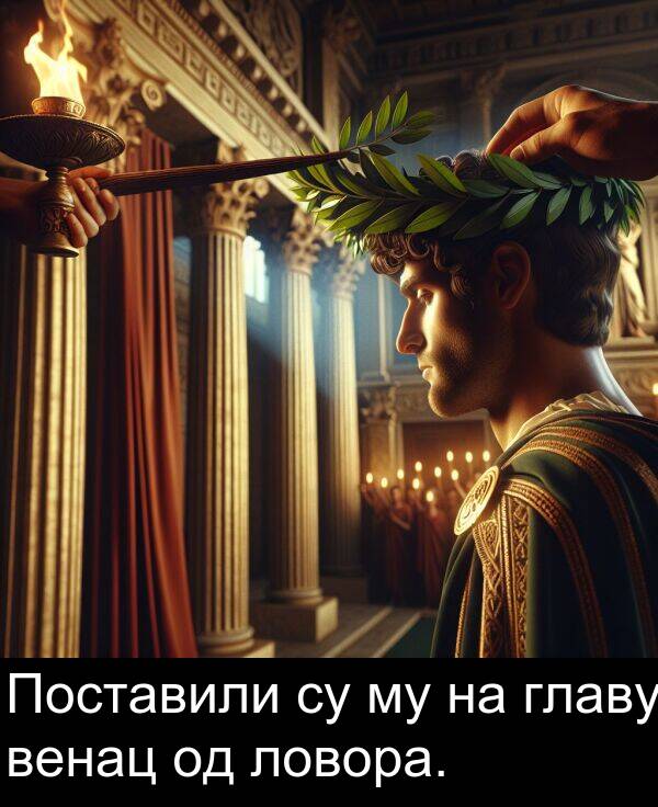 венац: Поставили су му на главу венац од ловора.