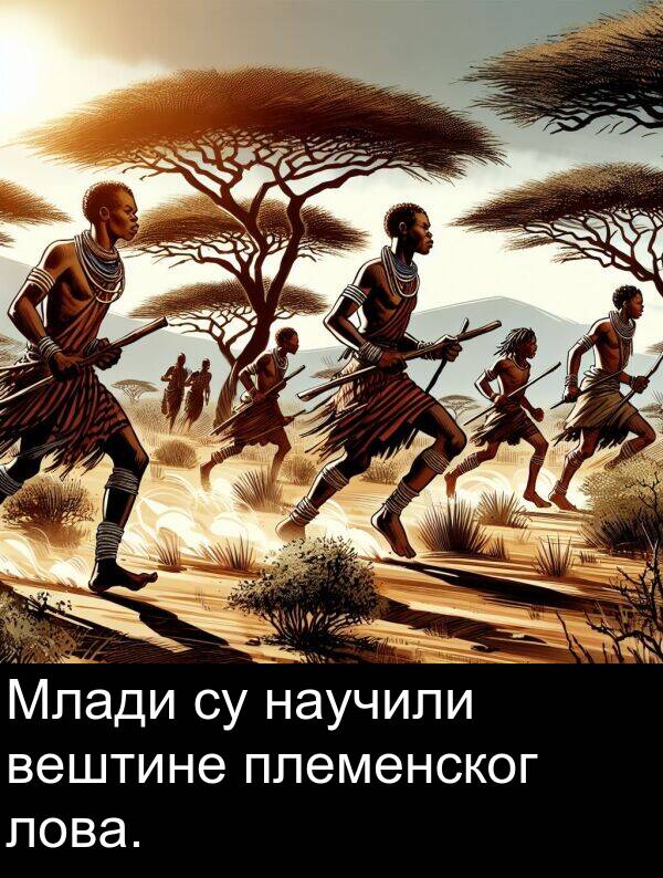 научили: Млади су научили вештине племенског лова.