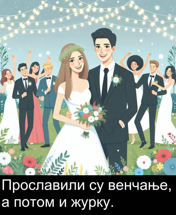 журку: Прославили су венчање, а потом и журку.