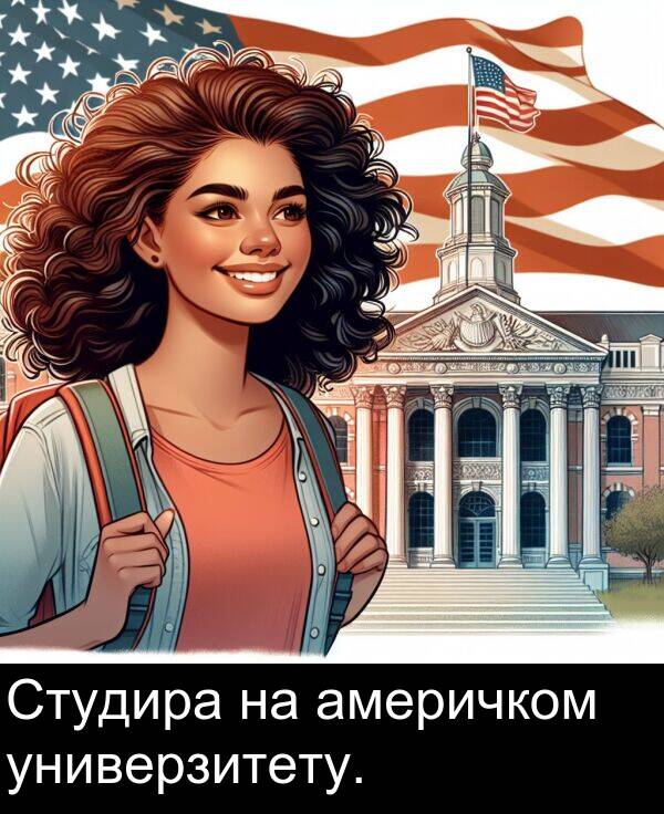 универзитету: Студира на америчком универзитету.
