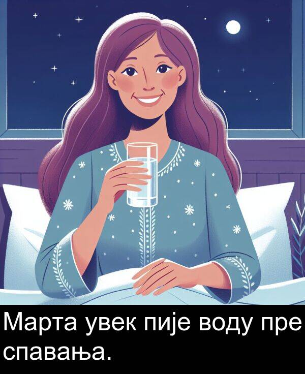 воду: Марта увек пије воду пре спавања.