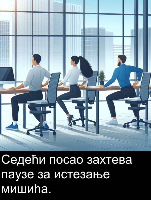 паузе: Седећи посао захтева паузе за истезање мишића.