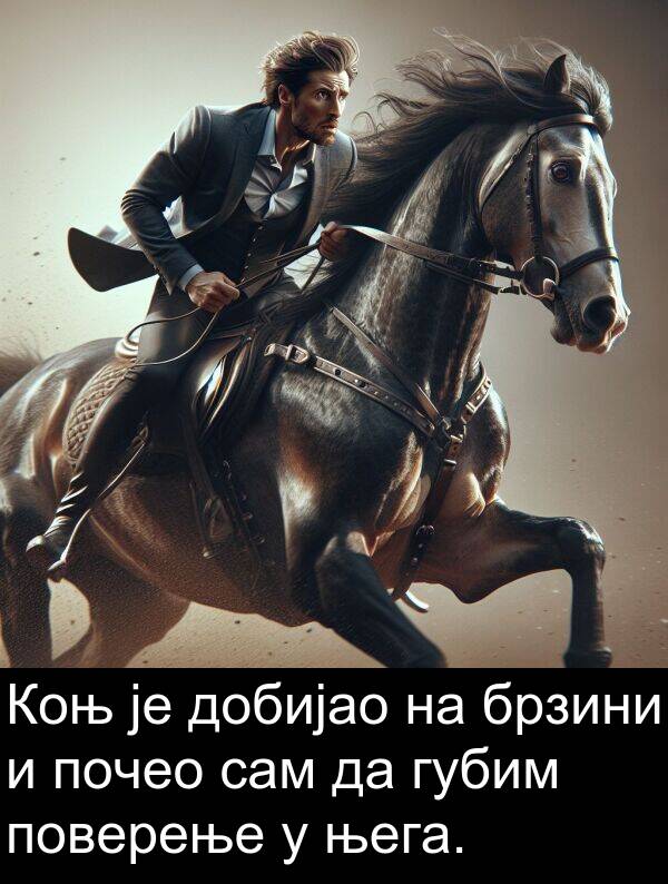 брзини: Коњ је добијао на брзини и почео сам да губим поверење у њега.
