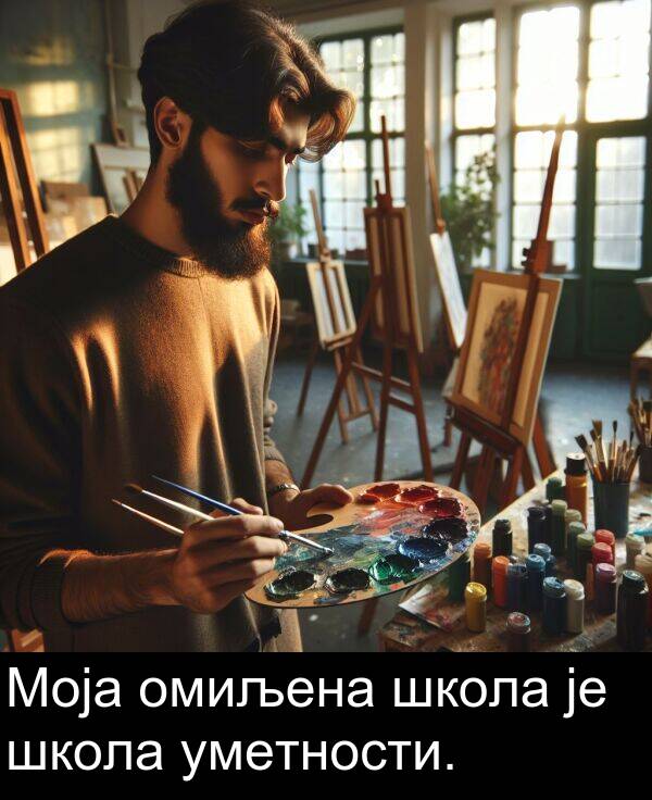 школа: Моја омиљена школа је школа уметности.