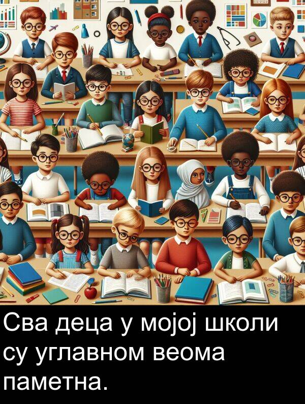 мојој: Сва деца у мојој школи су углавном веома паметна.