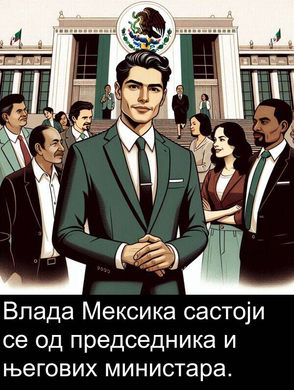 министара: Влада Мексика састоји се од председника и његових министара.