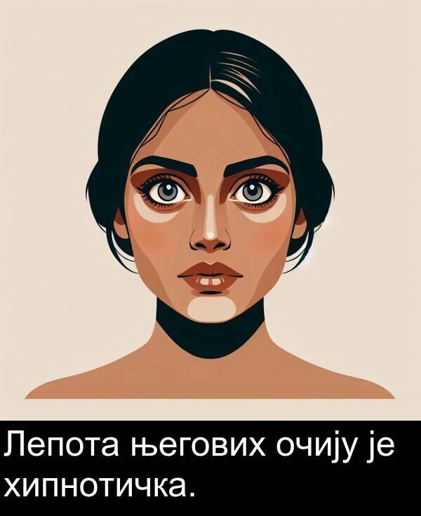 очију: Лепота његових очију је хипнотичка.