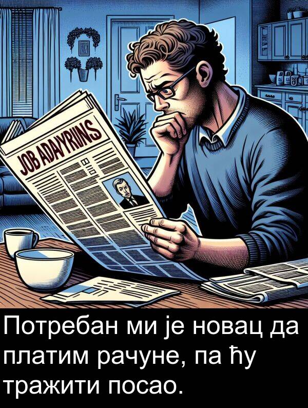 посао: Потребан ми је новац да платим рачуне, па ћу тражити посао.