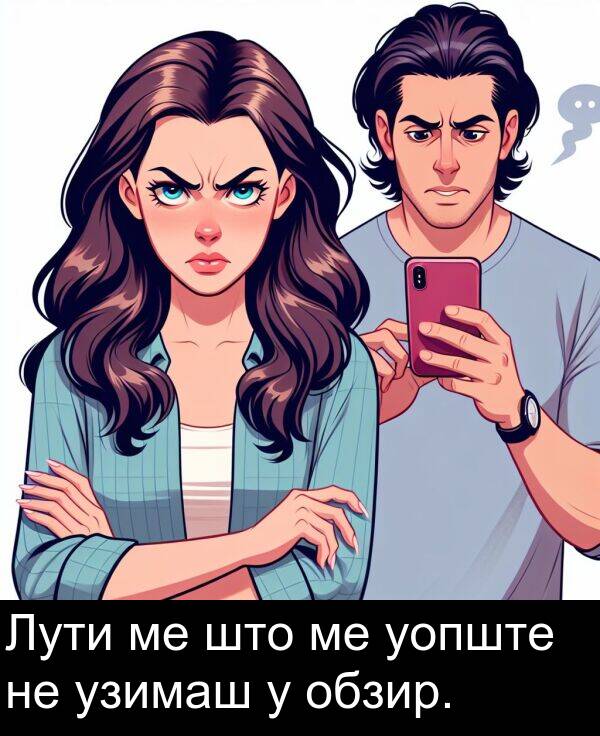 уопште: Лути ме што ме уопште не узимаш у обзир.