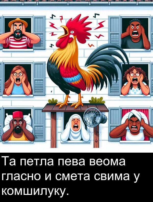 пева: Та петла пева веома гласно и смета свима у комшилуку.
