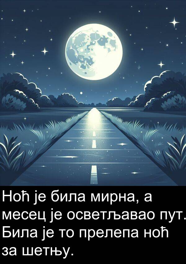 ноћ: Ноћ је била мирна, а месец је осветљавао пут. Била је то прелепа ноћ за шетњу.