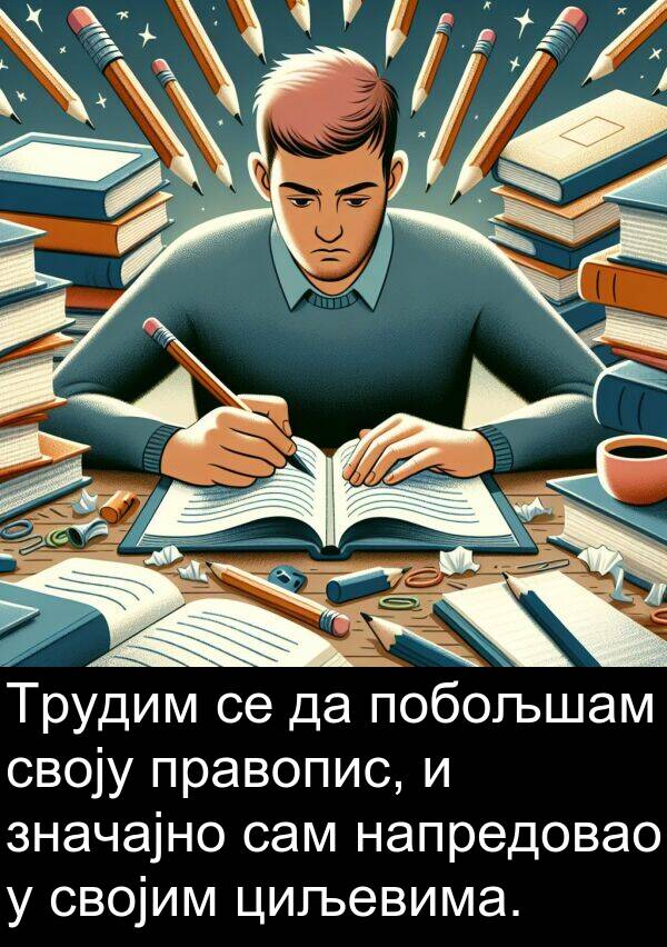 значајно: Трудим се да побољшам своју правопис, и значајно сам напредовао у својим циљевима.