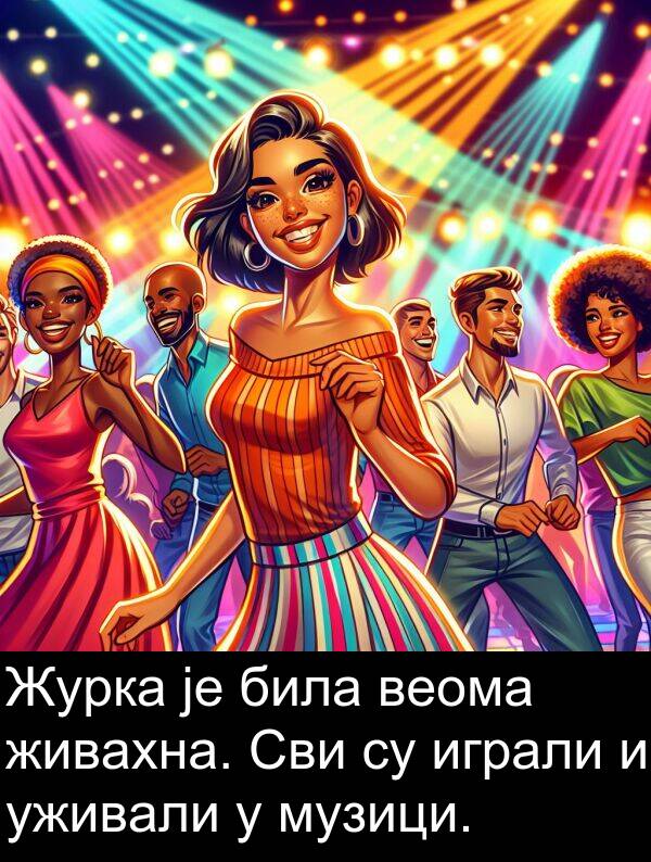 музици: Журка је била веома живахна. Сви су играли и уживали у музици.