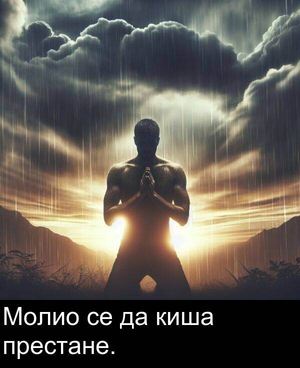 престане: Молио се да киша престане.